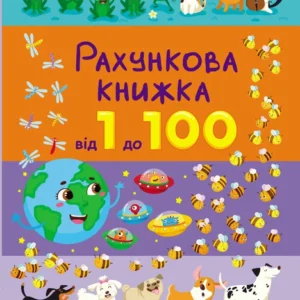Рахункова книжка. (9786170971890)