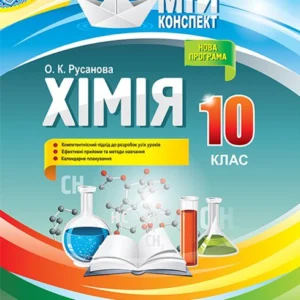 Хімія. 10 клас. (9786170033826)