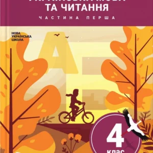 Українська мова та читання. 4 клас. Підручник. (9789669452535)