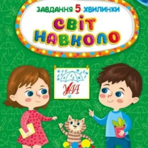 Завдання-5-хвилинки. Світ навколо. (9786175441343)