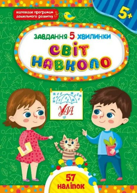 Завдання-5-хвилинки. Світ навколо. (9786175441343)