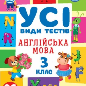 Усі види тестів. Англійська мова. (9786175441107)