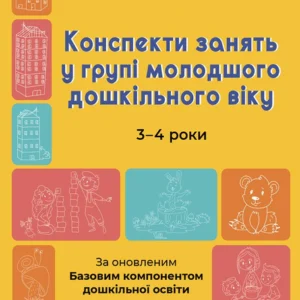 Готуємось до НУШ. Конспекти занять у групі молодшого дошкільного віку. (9786170041777)