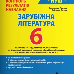 Зарубіжна література. 6 клас НУШ. (9789669454041)