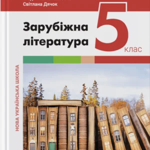 НУШ Зарубіжна література. (9789669453549)