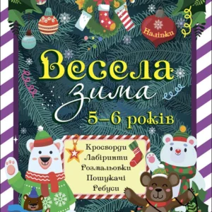 Весела зима. (9786170041982)