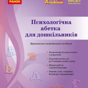 Дошкілля PRO: Психологічна абетка дошкільників (9786170984500)
