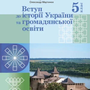 «Вступ до історії України та громадянської освіти» підручник для 5 класу закладів загальної середньої освіти (9786170979254)