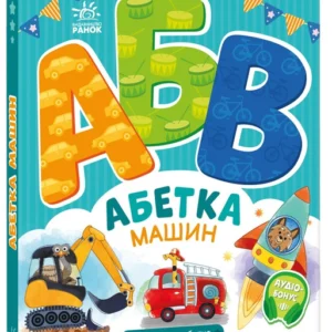 Абетка машин. (9789667514358)