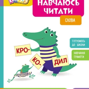 Школа Кенгуру. Навчаюсь читати. (9786170985903)