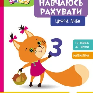 Школа Кенгуру. Навчаюсь рахувати. Цифри. (9786170985958)