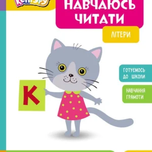 Школа Кенгуру. Навчаюсь читати. (9786170985934)