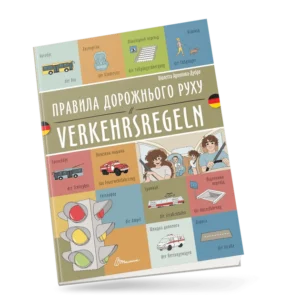 Правила дорожнього руху / Verkehrsregeln (9789669891693)