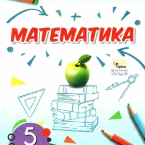 НУШ Математика. 5 клас. (9789669911995)