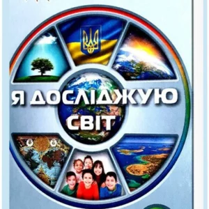 Я досліджую світ. 4 клас. Підручник. (9789669911179)