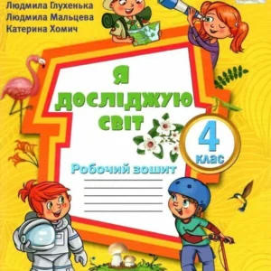 Я досліджую світ. 4 клас. Робочий зошит. (9789669911247)