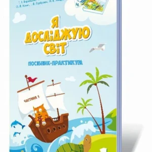 Я досліджую світ. 1 клас. Посібник-практикум. (9789662663570)