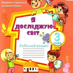 Я досліджую світ. 3 клас. Робочий зошит. (9789669910424)