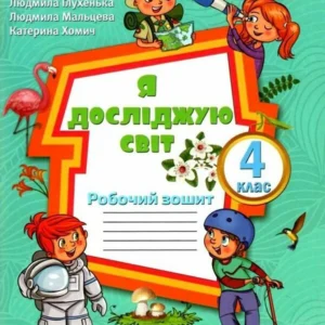 Я досліджую світ. 4 клас. Робочий зошит. (9789669911254)
