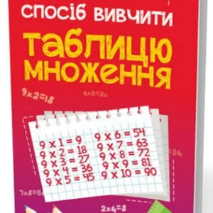 Вивчення таблиці множення (9789663150444)