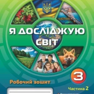 Я досліджую світ. 3 клас. Робочий зошит. (9789669910325)