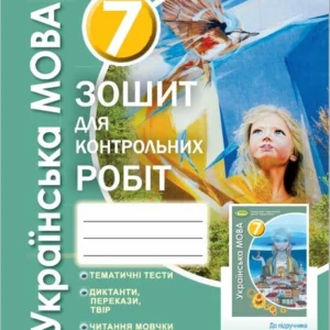 Українська мова. 7 клас. (9789661111638)