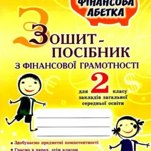 Фінансова грамотність. 2 клас. (9789661107792)