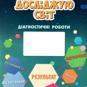 Я досліджую світ. 4 клас. Діагностичні роботи. (9786177834068)