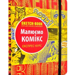 SketchBook Малюємо комікс. Експрес-курс малювання - Око (9789665262084)