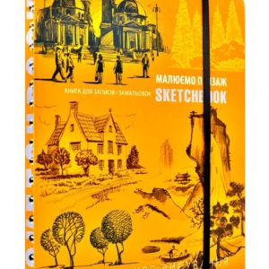 SketchBook Малюємо пейзаж (помаранчева палітурка) - Око (9789665261469)