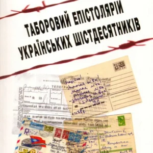 Таборовий епістолярій українських шістдесятників (літературно-естетичний дискурс)/Загоруйко Наталія/9786177173792