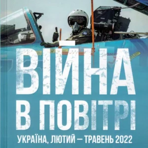 Війна у повітрі, Україна, лютий-май 2022/Жирохов Михайло/ВУП-2022-94