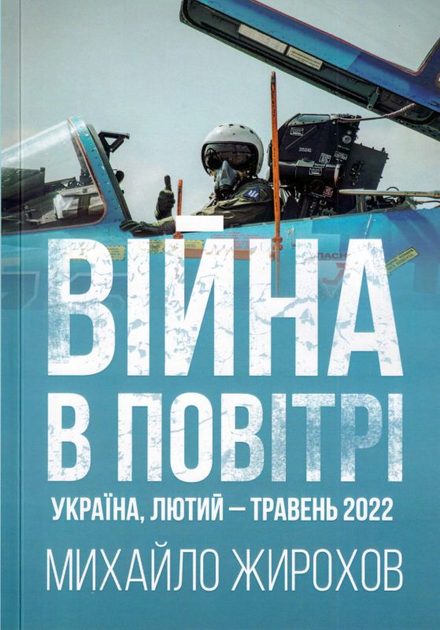 Війна у повітрі, Україна, лютий-май 2022/Жирохов Михайло/ВУП-2022-94