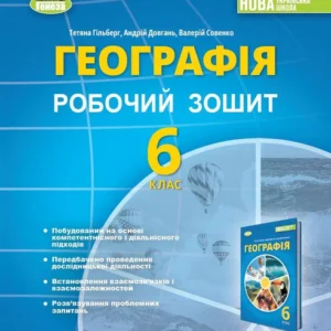 6 клас НУШ. Географія. Робоча тетрадь (Гільберг Т., Довгань О., Совенко С.), Генеза