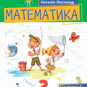 2 клас. Математика. Посібник. Частина 2 (Лістопад Н.П.), Оріон