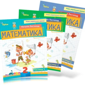 2 клас. Математика. Посібник. Комплект у 3-х частинах (Лістопад Н.П.), Оріон