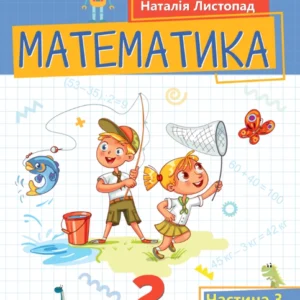 2 клас. Математика. Посібник. Частина 3 (Лістопад Н.П.), Оріон
