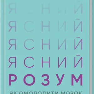 Ясний розум. Як омолодити мозок за 12 тижнів. Ґупта Санджай