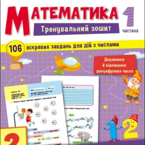 Тренувальний зошит. Математика. 2 клас. (9786170975621)