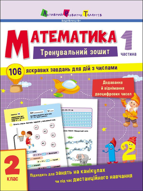 Тренувальний зошит. Математика. 2 клас. (9786170975621)