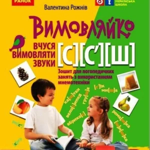 Вимовляйко. Вчуся вимовляти звуки [с], [с'],[ш]. (9786170975355)