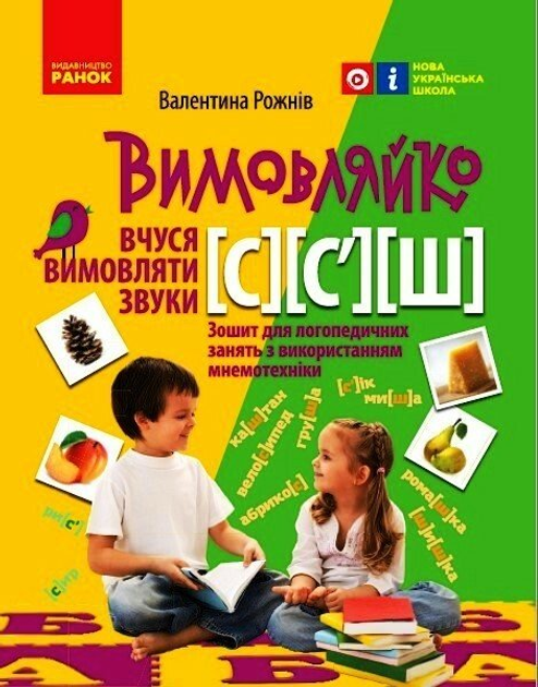 Вимовляйко. Вчуся вимовляти звуки [с], [с'],[ш]. (9786170975355)