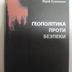 Геополітика проти безпеки: союзницьке стримування агресії у Європі ХХ – початку ХХІ ст. Потєхін О., Клименко