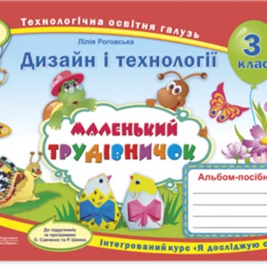 3 клас (НУШ). Маленький трудівничок : альбом~посібник з дизайну та технологій (Роговська Л.), Підручники і посібники
