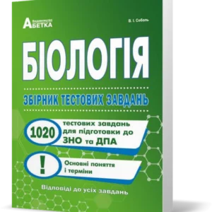 ЗНО та ДПА. Біологія. Збірник тестових завдань. 1020 тестових завдань для підготовки до ЗНО та ДПА (Соболь В. І.), Видавництво Абетка
