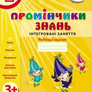 Промінчики знань. Робочий зошит 3+ - РАНОК О134063У (119806)