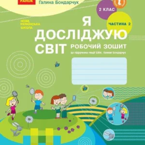 Я досліджую світ НУШ, 2 кл., Робочий зошит у 2-х ч. (до підр. Бібік), Ч.2 - РАНОК - ISBN 978-617-09-5601-9 Т530286У (107541)