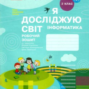 Інформатика НУШ, 2 кл., Робочий зошит - Корнієнко М.М. - РАНОК - ISBN 978-617-09-5799-3 Т530244У (107542)