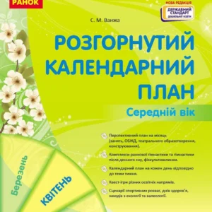 Сучасна дошкільна освіта: Розгорнутий календарний план. Квітень. Середній вік - РАНОК О134256У (122017)
