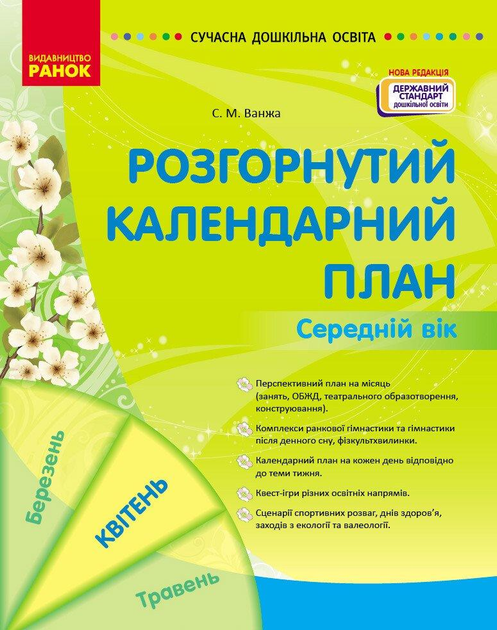 Сучасна дошкільна освіта: Розгорнутий календарний план. Квітень. Середній вік - РАНОК О134256У (122017)
